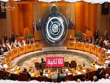 60 ثانية | ما هي جامعة الدول العربية؟