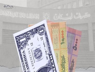 سعر صرف الدولار الجديد في لبنان.. ما تداعياته وكيف سيطبق؟