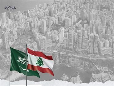 السعودية لقيادات لبنانية: ساعدوا أنفسكم كي نساعدكم