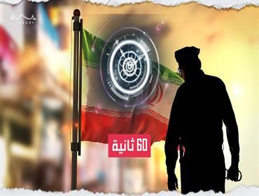 ماهي "شرطة الأخلاق" الإيرانية
