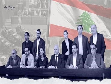 استعراض نواب التغيير يخيّب آمال اللبنانيين