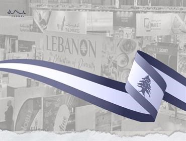 لبنان يعزز وجوده في الصناعة الغذائية!