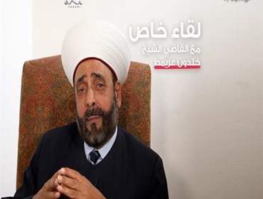 لقاء خاص مع القاضي الشيخ خلدون عريمط