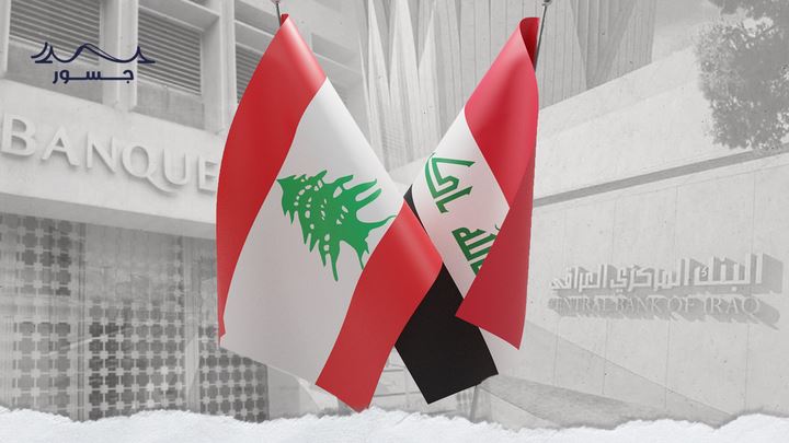 العراق يوقف نقل الأرصدة من المصارف اللبنانية.. محاربة الفساد أم إعادة هيكلة؟