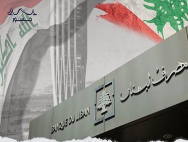 "سرقة القرن".. تحويلات مشبوهة بملايين الدولارات بين بنوك العراق ولبنان!