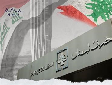 "سرقة القرن".. تحويلات مشبوهة بملايين الدولارات بين بنوك العراق ولبنان!