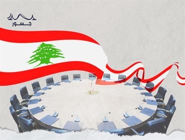 عن رفض الحوار والمؤتمر الدولي من اجل لبنان: وجهة نظر أخرى