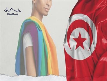 حرب تجريم المثلية تشتعل في تونس.. بين مطرقة القانون وسندان الاحتجاجات!