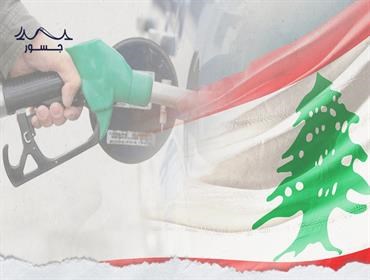 هلع وطوابير أمام محطات الوقود، ماذا حصل في لبنان خلال ساعات وكيف حلّت الأزمة؟