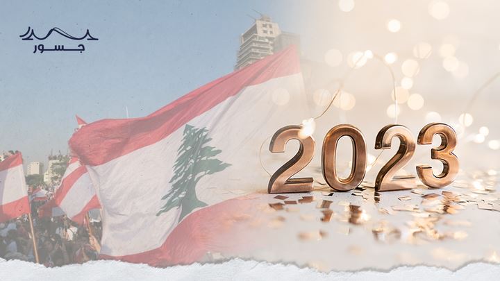 هل يكون 2023 عام التسوية والحوار في لبنان؟ 