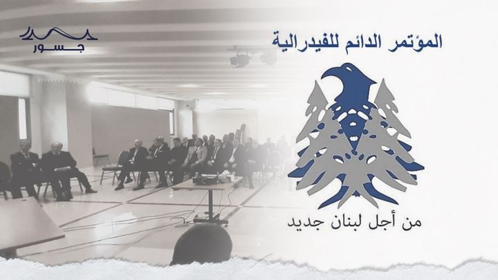 الفيدراليون يعقدون مؤتمرهم في لبنان: الفيدرالية طريق للانقاذ أو للانهيار؟