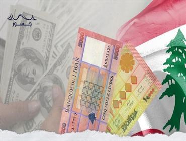 ما الذي غيّر سعر الصرف الرّسمي لليرة في لبنان بعد ربع قرن؟