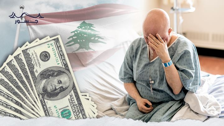 "ما بدنا نموت".. معاناة مرضى السّرطان في لبنان تتفاقم وصرخة عبر "جسور" تختصر الألم!