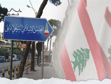 المجلس الاسلامي الشيعي: نداء من أجل حوار لبناني وعربي وعالمي