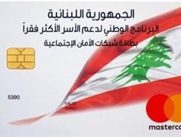 هل تصدر البطاقة التمويلية قريباً في لبنان؟