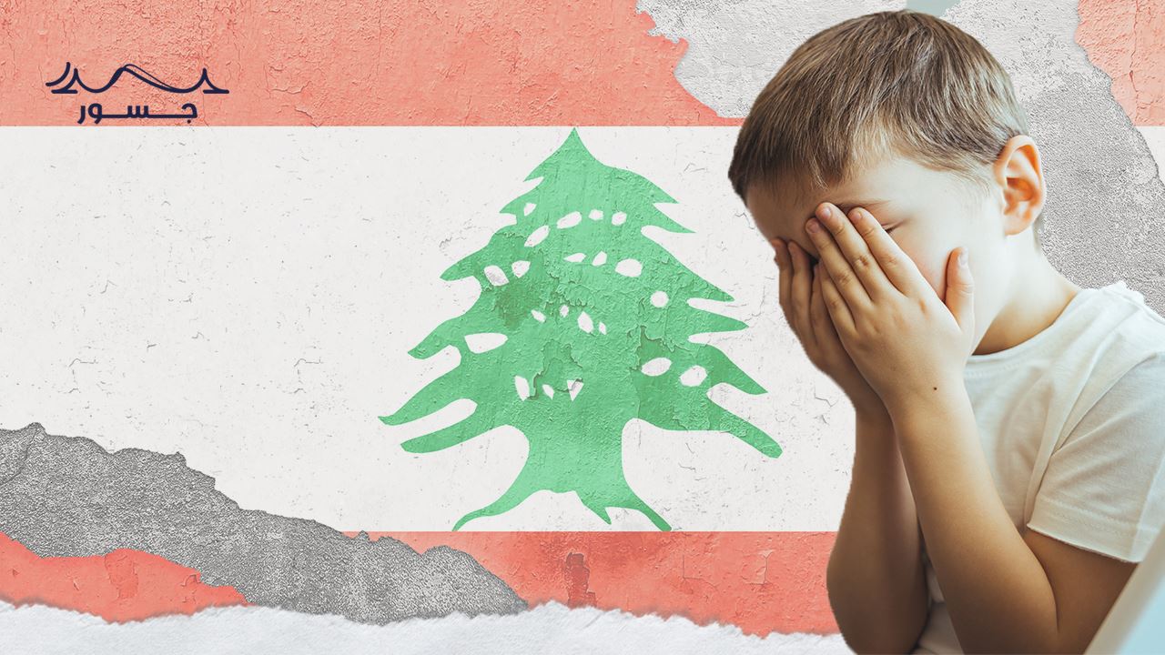 من يحمي أطفال لبنان من تداعيات الأزمات المتتالية؟