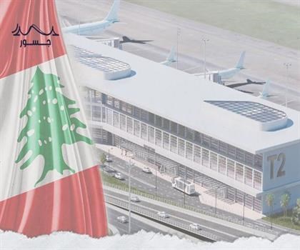 هل يسقط مشروع توسعة مطار رفيق الحريري الدولي؟