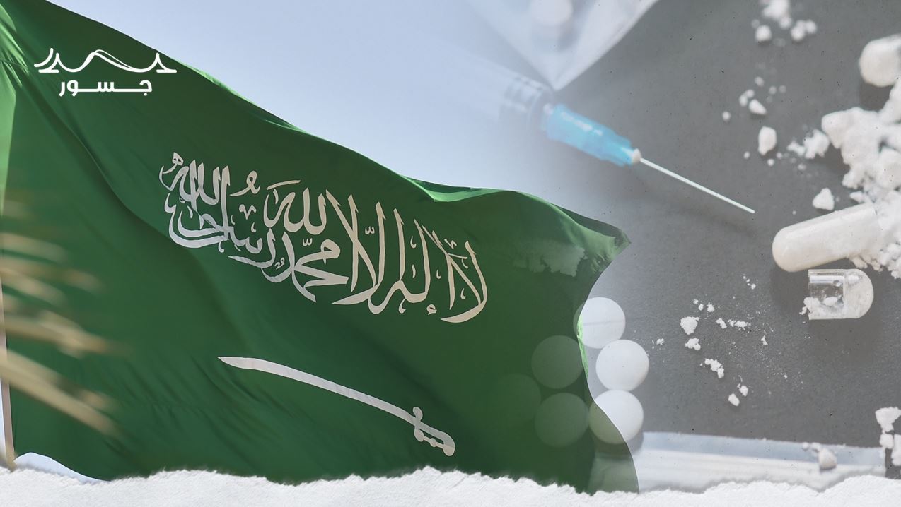 السعودية رأس حربة في مكافحة المخدرات