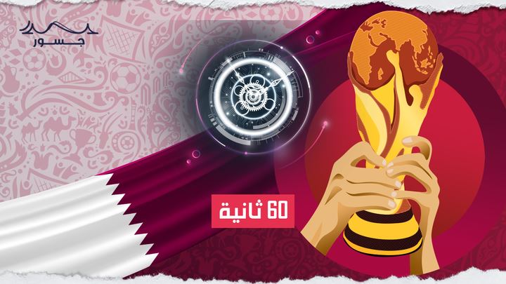 رغم خسارتها.. قطر الأولى في كأس العالم