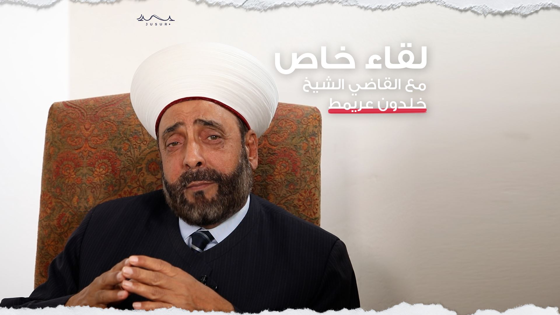 لقاء خاص مع القاضي الشيخ خلدون عريمط