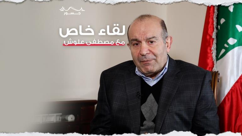 لقاء خاص مع النائب السابق في البرلمان اللبناني مصطفى علوش