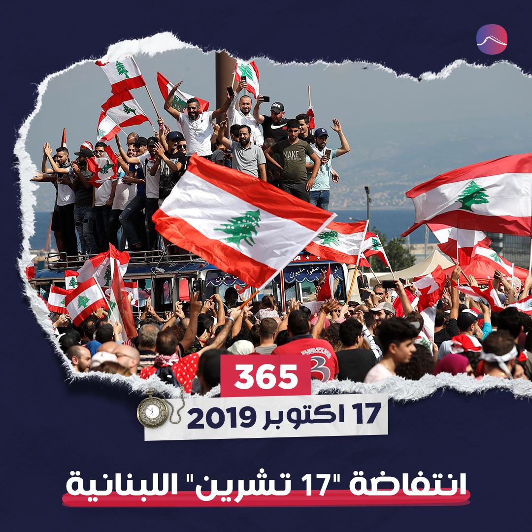 عامان على ثورة تشرين اللبنانية!