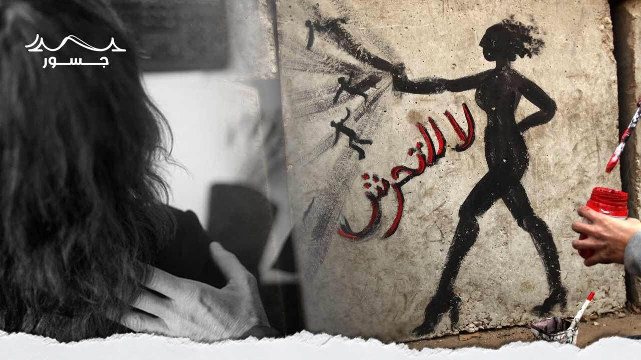 ثقافة العيب والتحرش في العالم العربي.. تحديات تواجه الإبلاغ وتعزز الظاهرة
