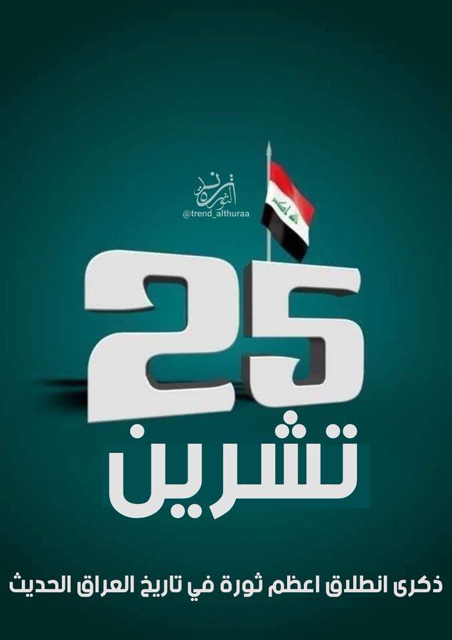#٢٥_ذكرى_بداية_وطن ... مغردون عراقيون يستذكرون ثورة تشرين

