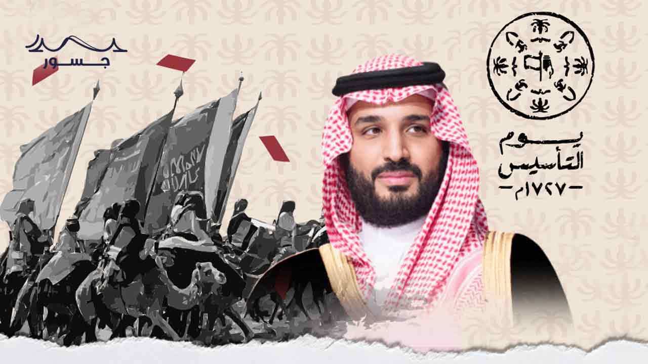 يوم التأسيس السّعودي: تاريخ يتجسّد في 3 قرون
