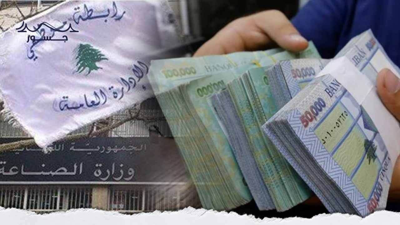 زيادة أجور القطاع العام في لبنان.. محقة ولكن!