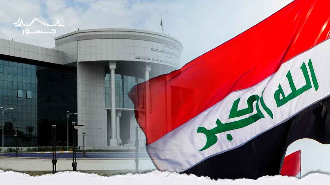 المحكمة الاتحادية في العراق.. زادت قراراتها، فازداد جدلها! 