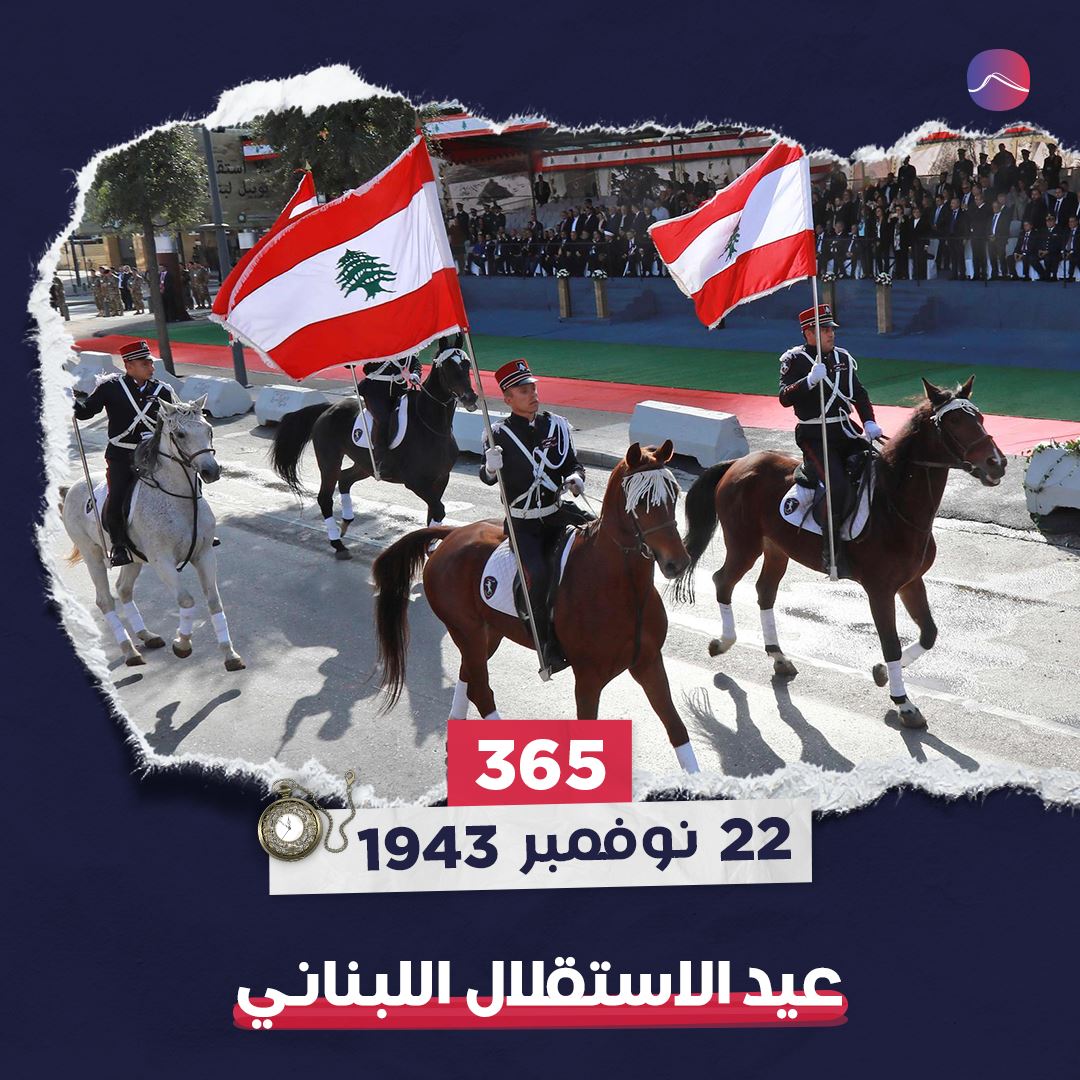 في مثل هذا اليوم: 78 عاماً على استقلال لبنان عن فرنسا!