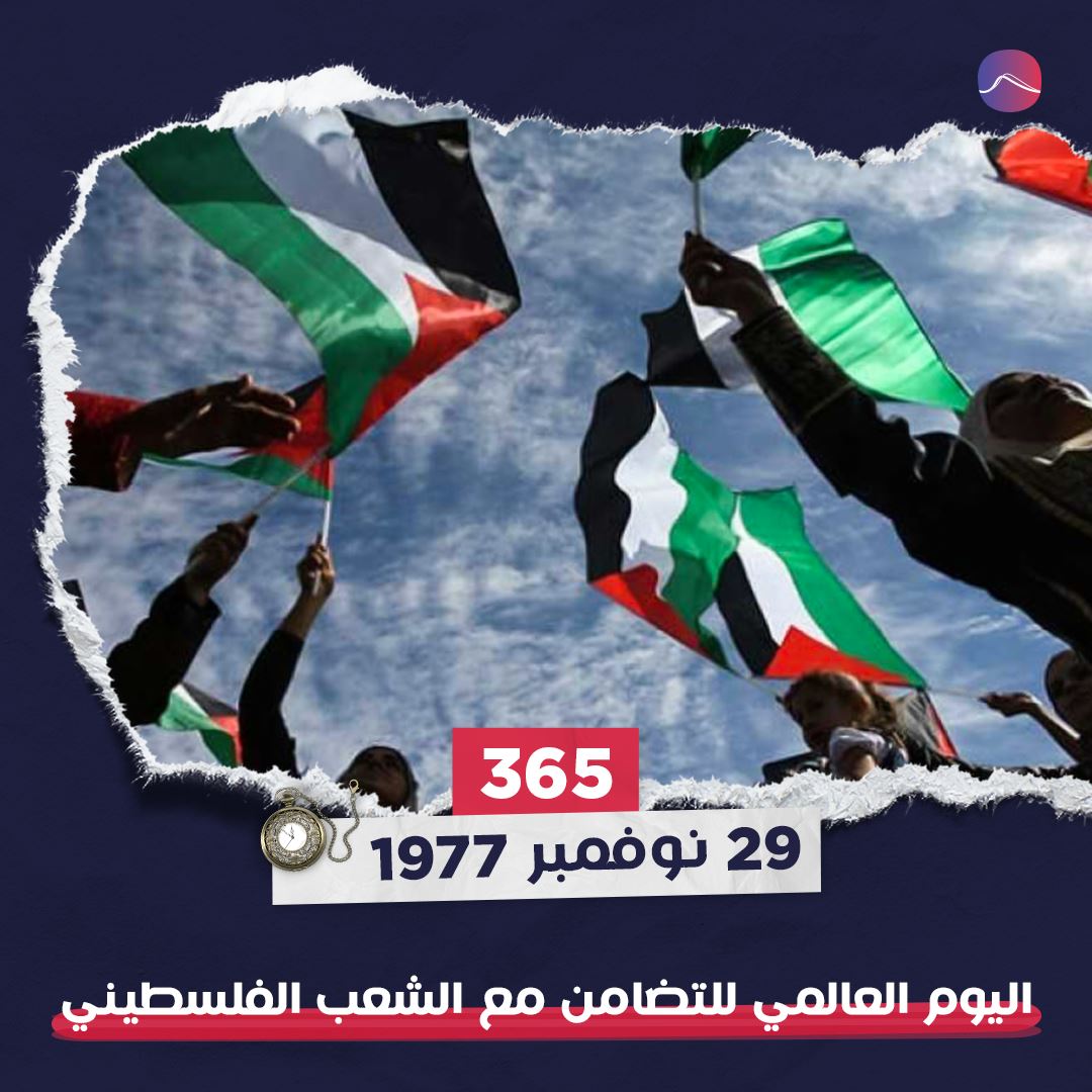في مثل هذا اليوم: العالم يتضامن مع الشعب الفلسطيني
