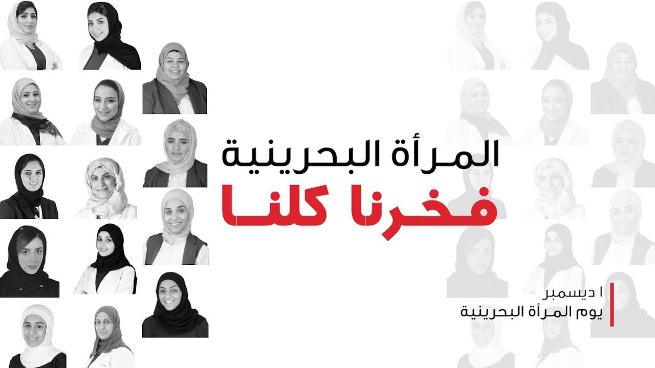 المرأة البحرينية.. مسيرة انجازات لا تعرف حدوداً!