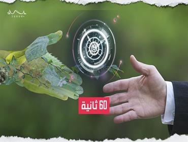 60 ثانية | هل تنجح الدول العربية في تبني منهجية الاقتصاد الأخضر؟
