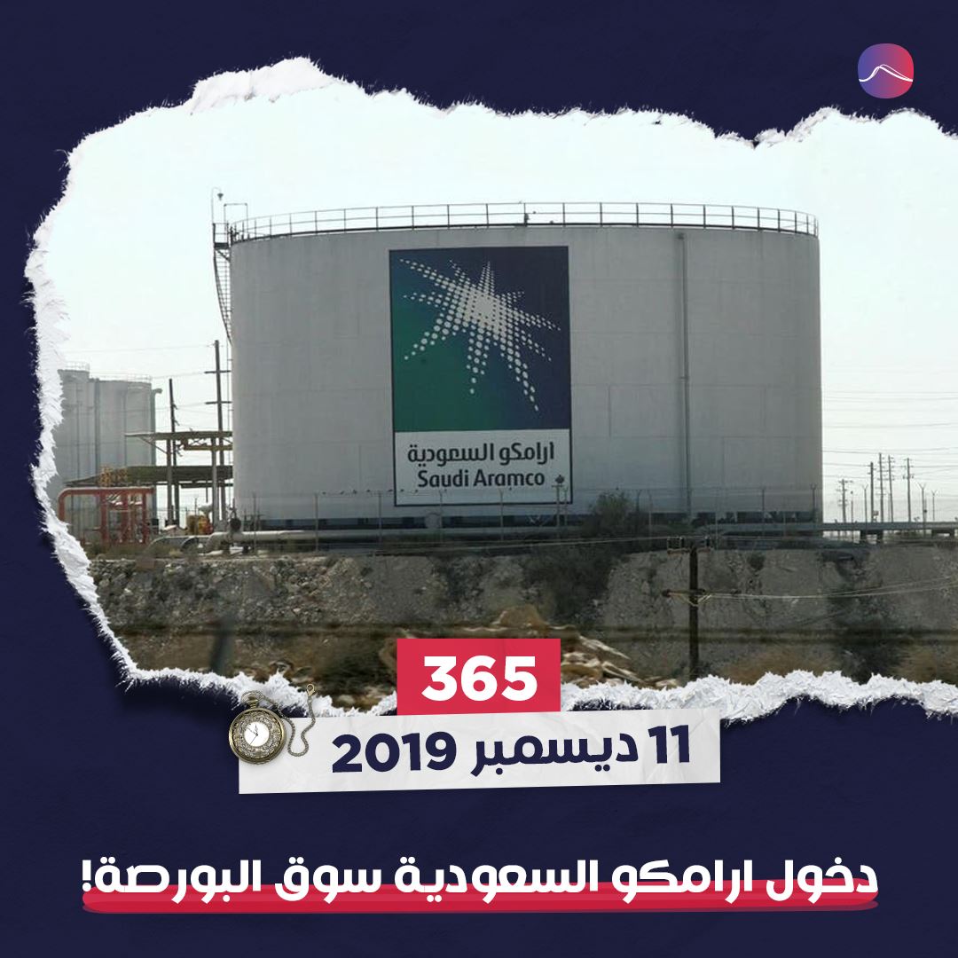 في مثل هذا اليوم: أرامكو السعودية تسجل رقماً قياسياً في قيمتها السوقية!