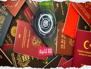 60 ثانية | لماذا تختلف ألوان جوازات السفر؟
