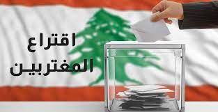 حماسة للاقتراع رغم العقبات: لبنان الاغتراب مستهدف؟